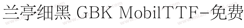 兰亭细黑 GBK MobilTTF字体转换